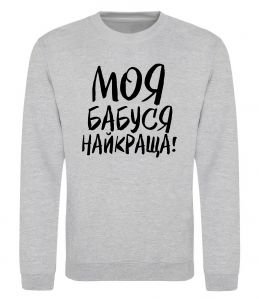 Світшот Моя бабуся найкраща!