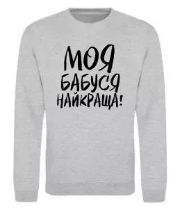 Свитшот Моя бабуся найкраща! Серый меланж фото