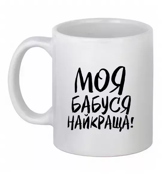 Чашка керамическая Моя бабуся найкраща! Белый фото