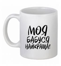 Чашка керамическая Моя бабуся найкраща!