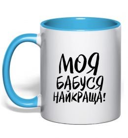 Чашка с цветной ручкой Моя бабуся найкраща! Чашка с цветной ручкой Моя бабуся найкраща!