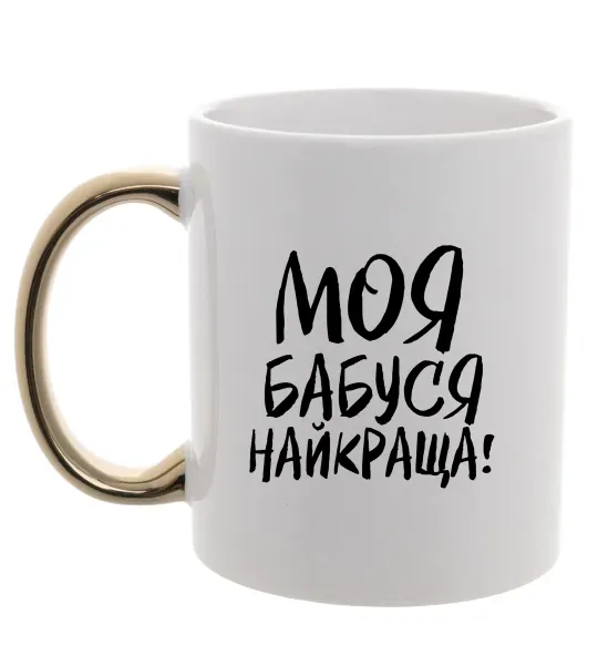 Чашка с цветной ручкой Моя бабуся найкраща! Золото фото