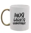 Чашка с цветной ручкой Моя бабуся найкраща! Золото Чашка с цветной ручкой Моя бабуся найкраща! Золото фото