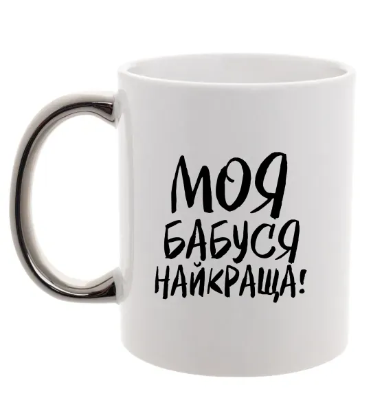 Чашка с цветной ручкой Моя бабуся найкраща! Серебро фото