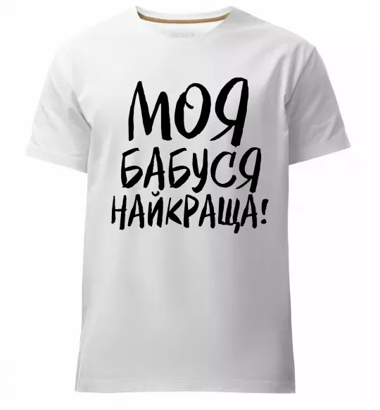 Мужская премиум футболка Моя бабуся найкраща! Белый фото