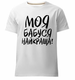 Чоловіча преміум футболка Моя бабуся найкраща!