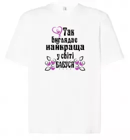 Футболка Оверсайз Найкраща бабуся у світі Белый фото Футболка Оверсайз Найкраща бабуся у світі Белый фото