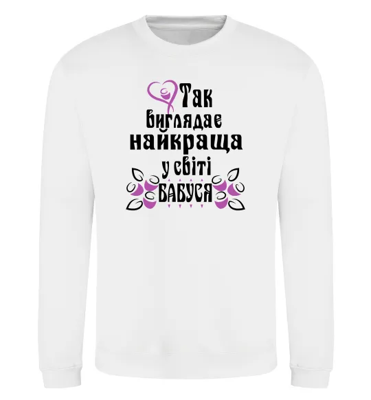 Світшот Так виглядає найкраща у світі бабуся (версія 3) Білий фото