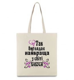 Эко-сумка Так виглядає найкраща у світі бабуся (версія 3) Эко-сумка Так виглядає найкраща у світі бабуся (версія 3)