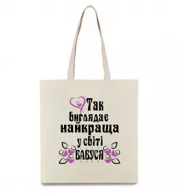 Эко-сумка Так виглядає найкраща у світі бабуся (версія 3) Бежевый фото