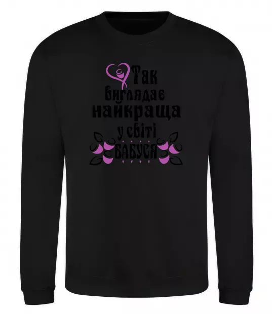 Свитшот Так виглядає найкраща у світі бабуся (версія 3) Черный фото