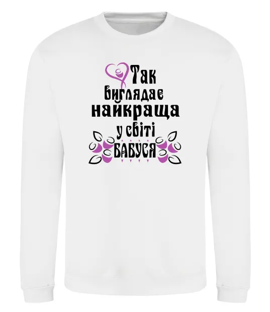 Свитшот Так виглядає найкраща у світі бабуся (версія 3) Белый фото