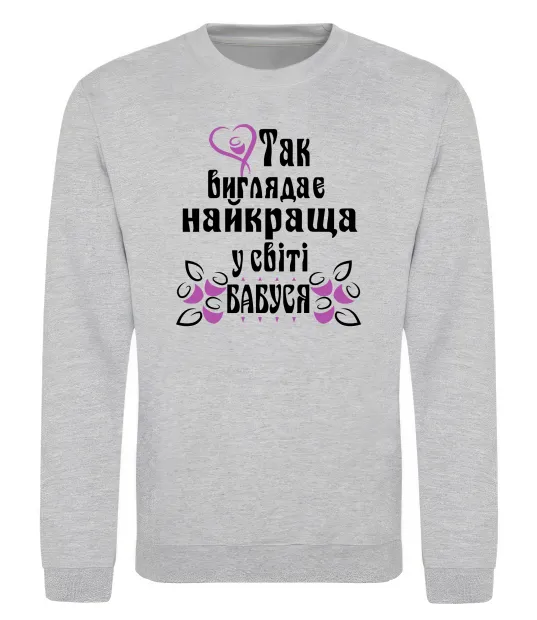 Свитшот Так виглядає найкраща у світі бабуся (версія 3) Серый меланж фото