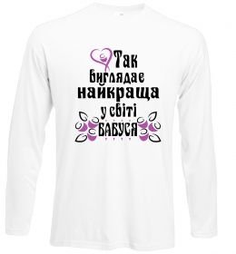 Лонгслів Так виглядає найкраща у світі бабуся (версія 3) Лонгслів Так виглядає найкраща у світі бабуся (версія 3)