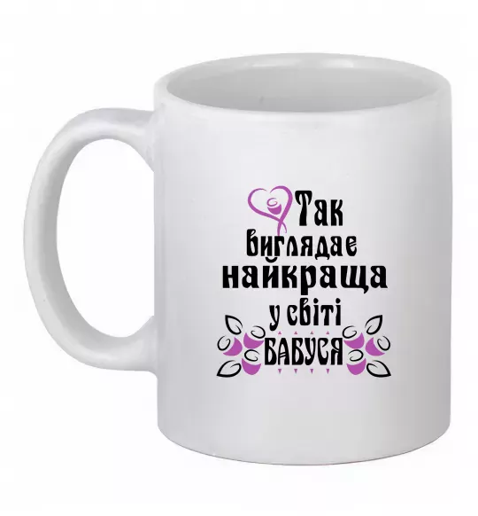 Чашка керамическая Так виглядає найкраща у світі бабуся (версія 3) Белый фото