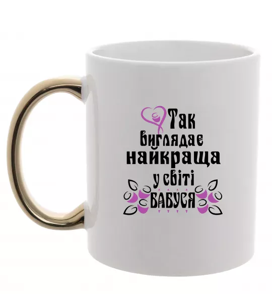 Чашка с цветной ручкой Так виглядає найкраща у світі бабуся (версія 3) Золото фото