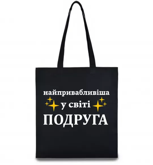 Эко-сумка Найпривабливіша у світі подруга Черный фото