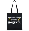 Эко-сумка Найпривабливіша у світі подруга Черный фото