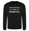 Світшот Найпривабливіша у світі подруга Чорний фото