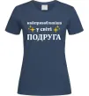 Женская футболка Найпривабливіша у світі подруга Темно-синий Женская футболка Найпривабливіша у світі подруга Темно-синий фото