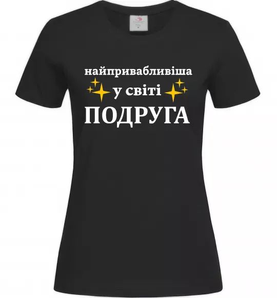 Женская футболка Найпривабливіша у світі подруга Черный фото
