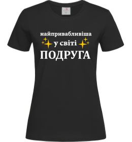 Жіноча футболка Найпривабливіша у світі подруга Жіноча футболка Найпривабливіша у світі подруга