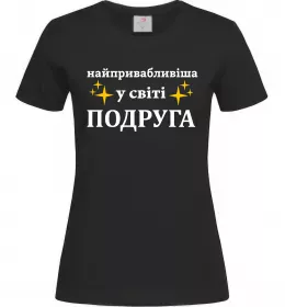 Женская футболка Найпривабливіша у світі подруга Черный фото