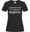 Женская футболка Найпривабливіша у світі подруга Черный Женская футболка Найпривабливіша у світі подруга Черный фото