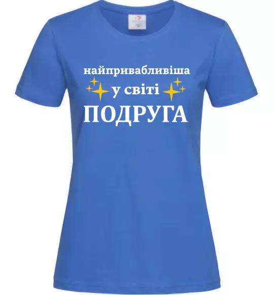 Женская футболка Найпривабливіша у світі подруга Ярко-синий фото
