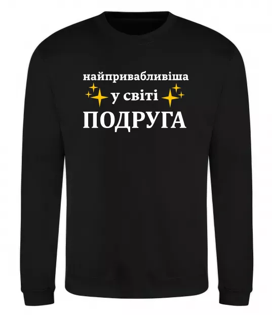 Свитшот Найпривабливіша у світі подруга Черный фото