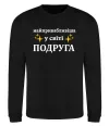Свитшот Найпривабливіша у світі подруга Черный фото