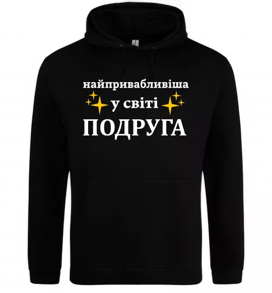 Женская толстовка (худи) Найпривабливіша у світі подруга Черный фото