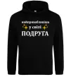Женская толстовка (худи) Найпривабливіша у світі подруга Черный фото
