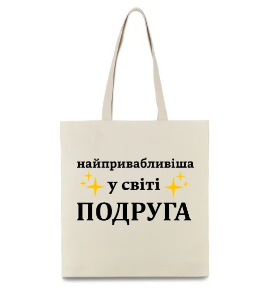 Эко-сумка Найпривабливіша у світі подруга Бежевый фото