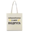 Эко-сумка Найпривабливіша у світі подруга Бежевый фото