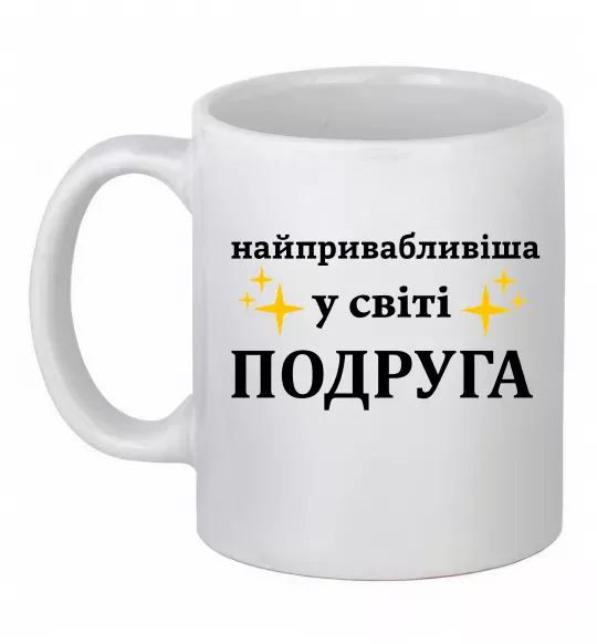 Чашка керамическая Найпривабливіша у світі подруга Белый фото