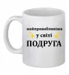 Чашка керамическая Найпривабливіша у світі подруга Белый фото
