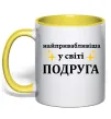 Чашка з кольоровою ручкою Найпривабливіша у світі подруга Лимонний фото