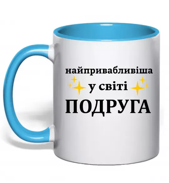 Чашка с цветной ручкой Найпривабливіша у світі подруга Голубой фото