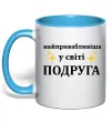 Чашка с цветной ручкой Найпривабливіша у світі подруга Голубой фото