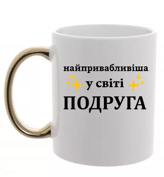 Чашка с цветной ручкой Найпривабливіша у світі подруга Золото фото
