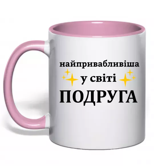 Чашка с цветной ручкой Найпривабливіша у світі подруга Нежно розовый фото