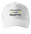 Кепка Найпривабливіша у світі подруга Белый фото