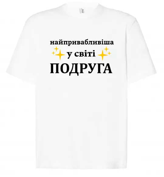 Футболка Оверсайз Найпривабливіша у світі подруга Белый фото