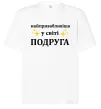 Футболка Оверсайз Найпривабливіша у світі подруга Белый фото