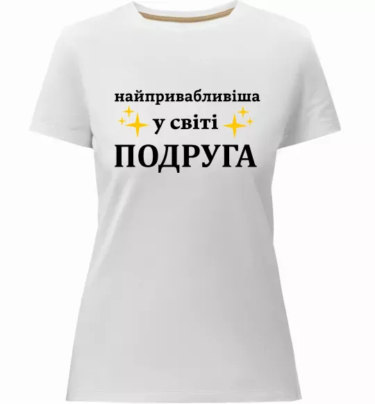Женская премиум футболка Найпривабливіша у світі подруга Белый фото