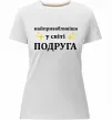 Женская премиум футболка Найпривабливіша у світі подруга Белый фото