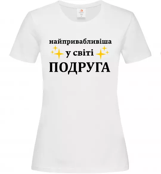 Женская футболка Найпривабливіша у світі подруга Белый фото