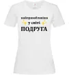 Женская футболка Найпривабливіша у світі подруга Белый Женская футболка Найпривабливіша у світі подруга Белый фото