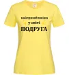 Женская футболка Найпривабливіша у світі подруга Лимонный Женская футболка Найпривабливіша у світі подруга Лимонный фото